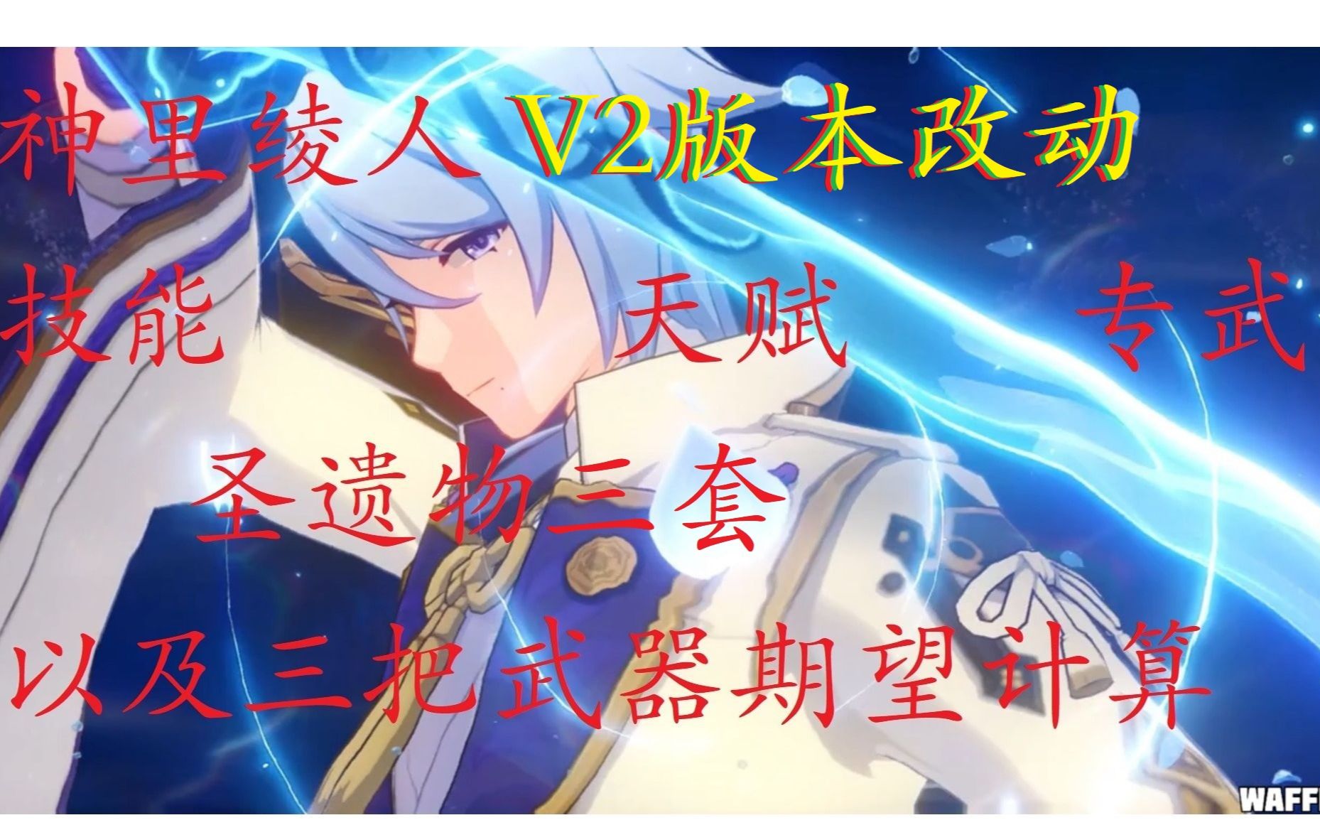 活动作品神里绫人v2加强个人分析及三套圣遗物与三把武器数据计算