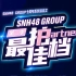 【SNH48 GROUP】《最佳拍档》（第二季）表演舞台合集（1080P）