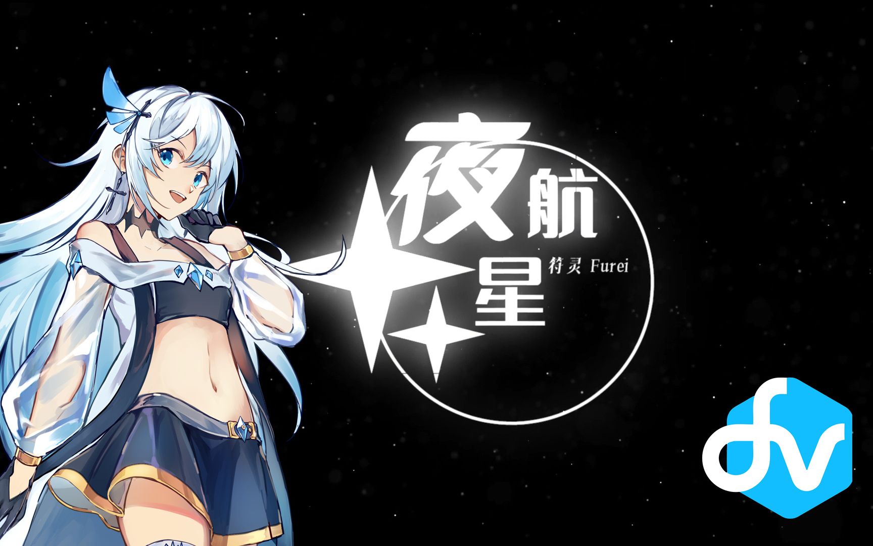 【DeepVocal中文 符灵音源配布】【2021符灵诞生日】夜航星