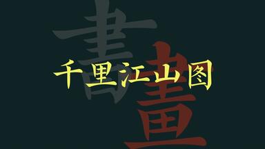 《千里江山图》十二米长卷背后的天才画家身影和传世迷案