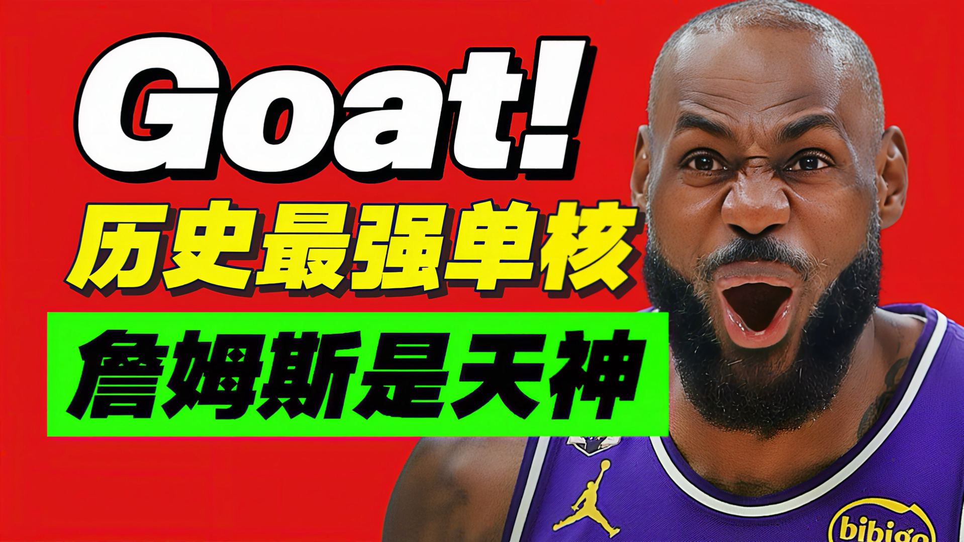 我预测4比2！老詹真就4比2！他为何是历史最强核心？