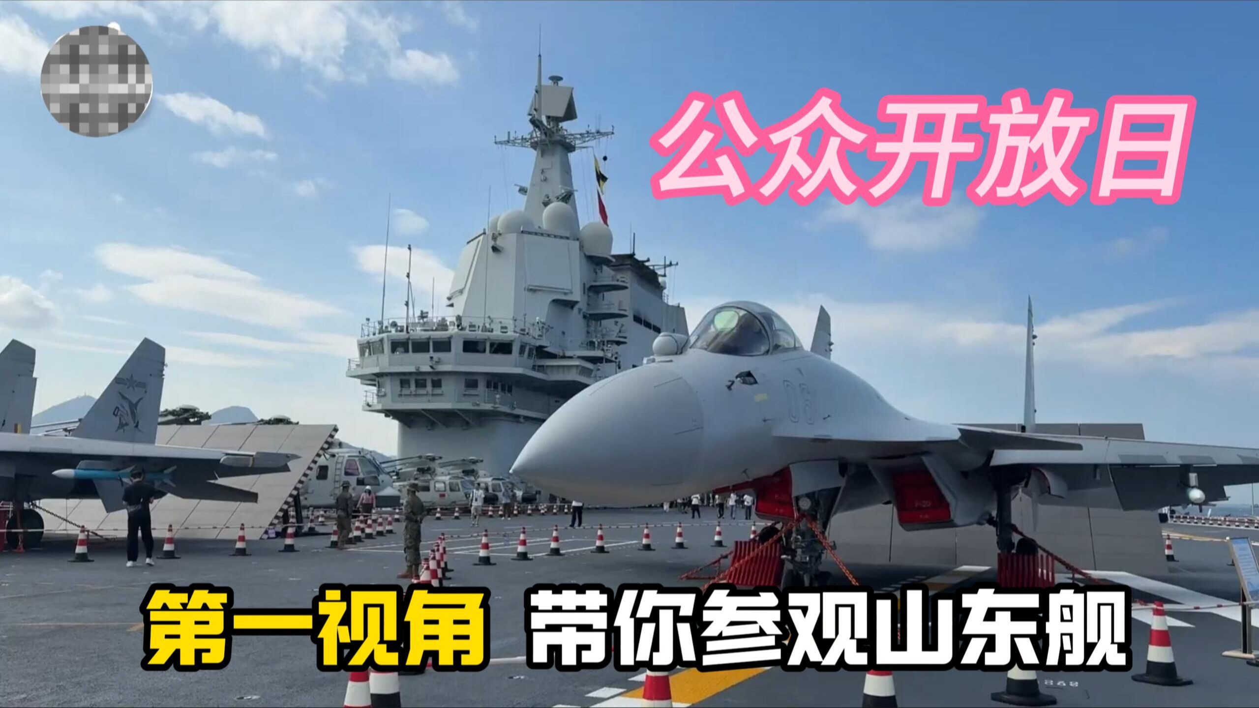 公众开放日！第一视角带你参观山东舰！