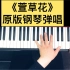 【萱草花】钢琴弹唱！听完别哭