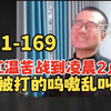 1-169！徐静雨红温苦战到凌晨2点，终于拿下熔炉骑士，被打的呜嗷乱叫！！_单机游戏热门视频