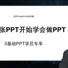 从做1张PPT开始学会做PPT，0基础PPT学员专享（PPT讲解版