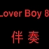 《Lover Boy 88》伴奏