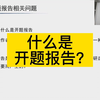什么是开题报告