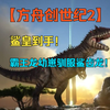 【方舟创世纪2】鲨皇到手！孵化霸王龙幼崽成功驯服鲨齿龙！方舟创2开荒系列第7期_游戏实况