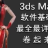 3ds Max 软件基础视频教程，MAX零基础视频教程
