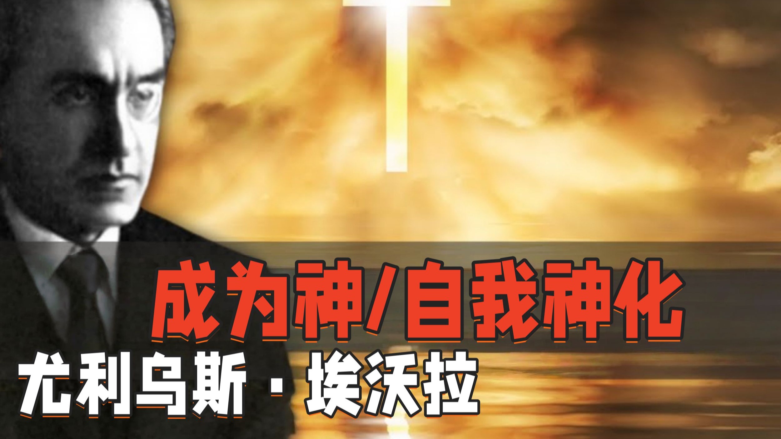 [译]埃沃拉论成神；魔法观念论/炼金术/佛教苦行