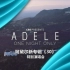 阿黛尔新专辑《30》特别演唱会：Adele One Night Only