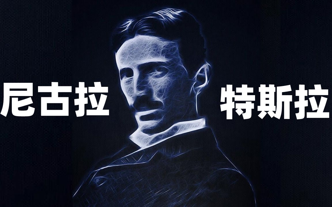 16分钟讲述尼古拉-特斯拉的一生