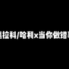 HP梦女日常：揉揉就不疼了啊
