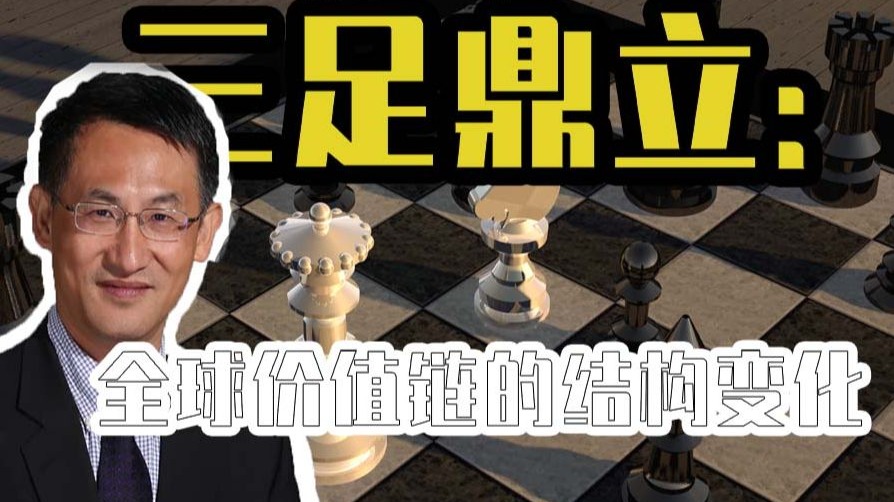 三足鼎立：全球价值链的结构变化｜大国竞争与世界秩序重构（第六章）