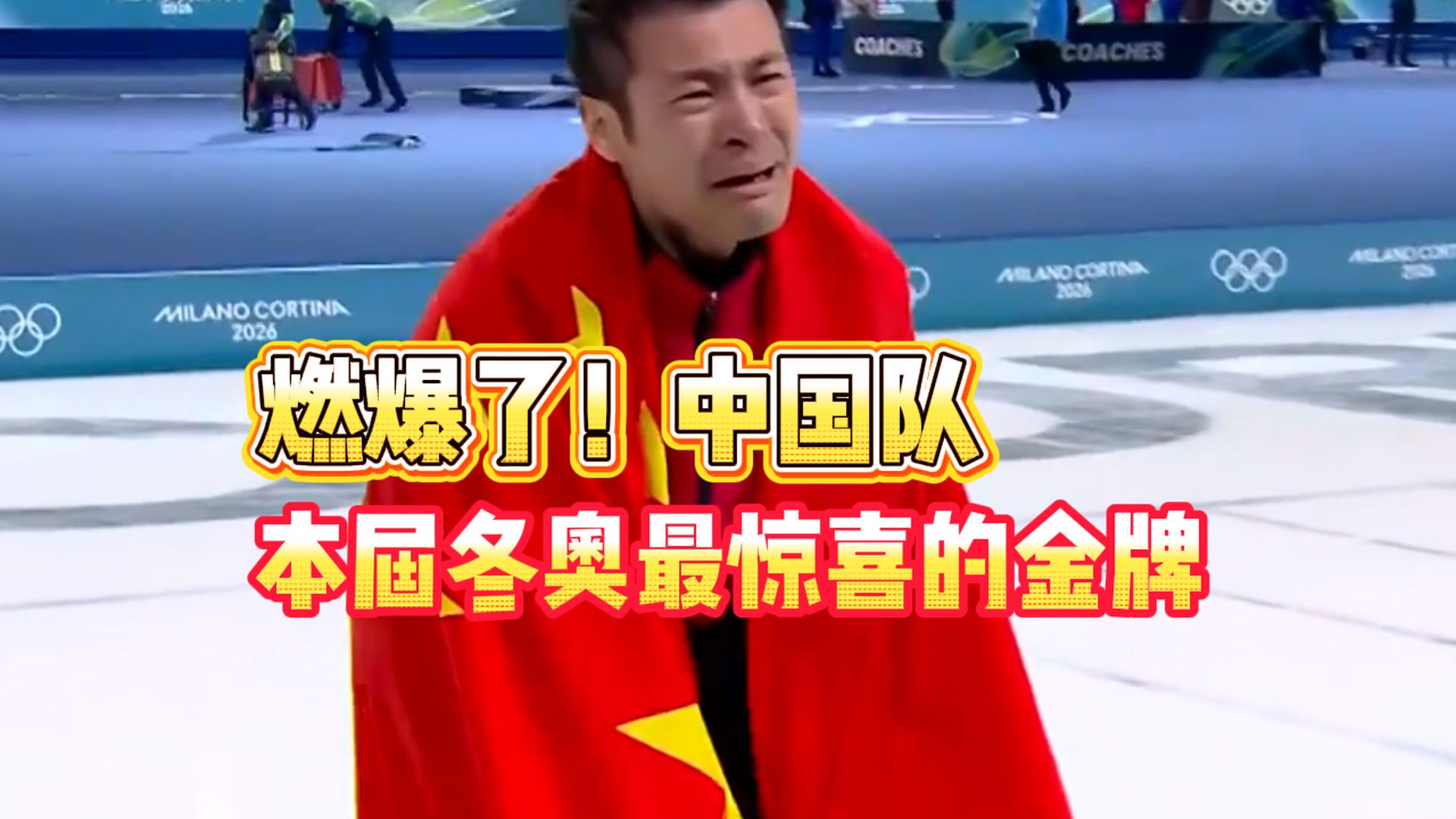 太燃了！刷新奥运纪录，这是中国本届冬奥会最让人惊喜的金牌！