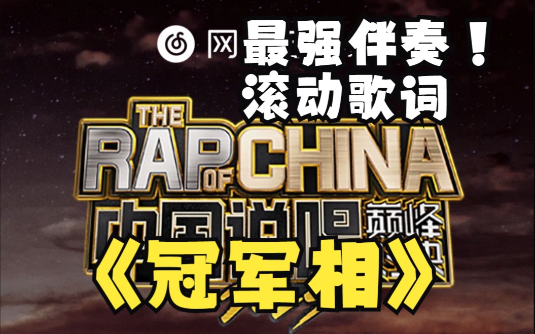 【和声伴奏+滚动歌词】冠军相- 黄旭，杨和苏KeyNG