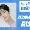 隐藏和声+细节┇ZEROBASEONE-BLUE 杜比全景声 | 分轨