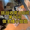 女主播退房了，房间里面乱翻天 "捡漏 "小日常 "美女