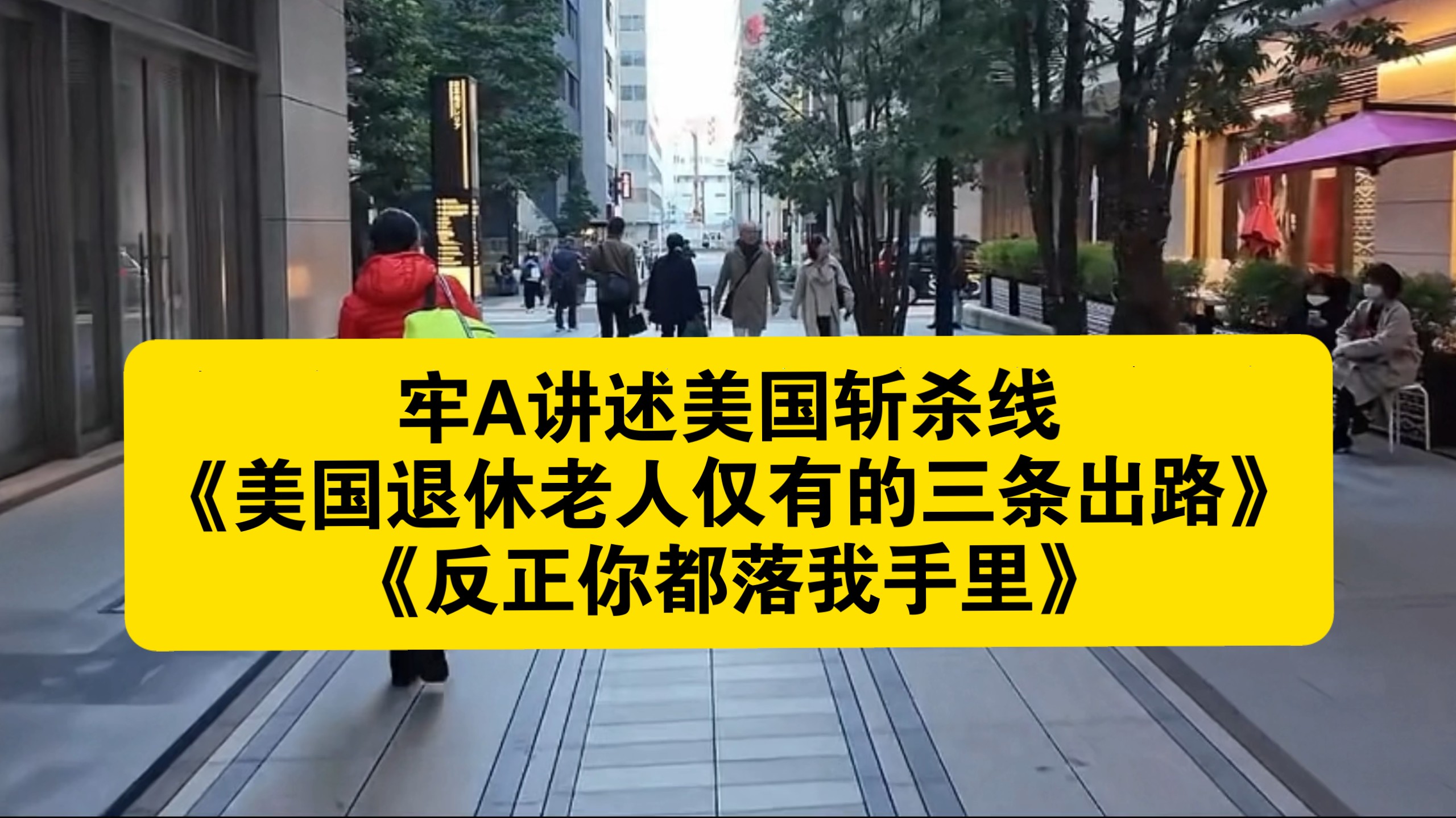 牢A讲述美国斩杀线《美国退休老人仅有的三条出路》《反正你都落我手里》