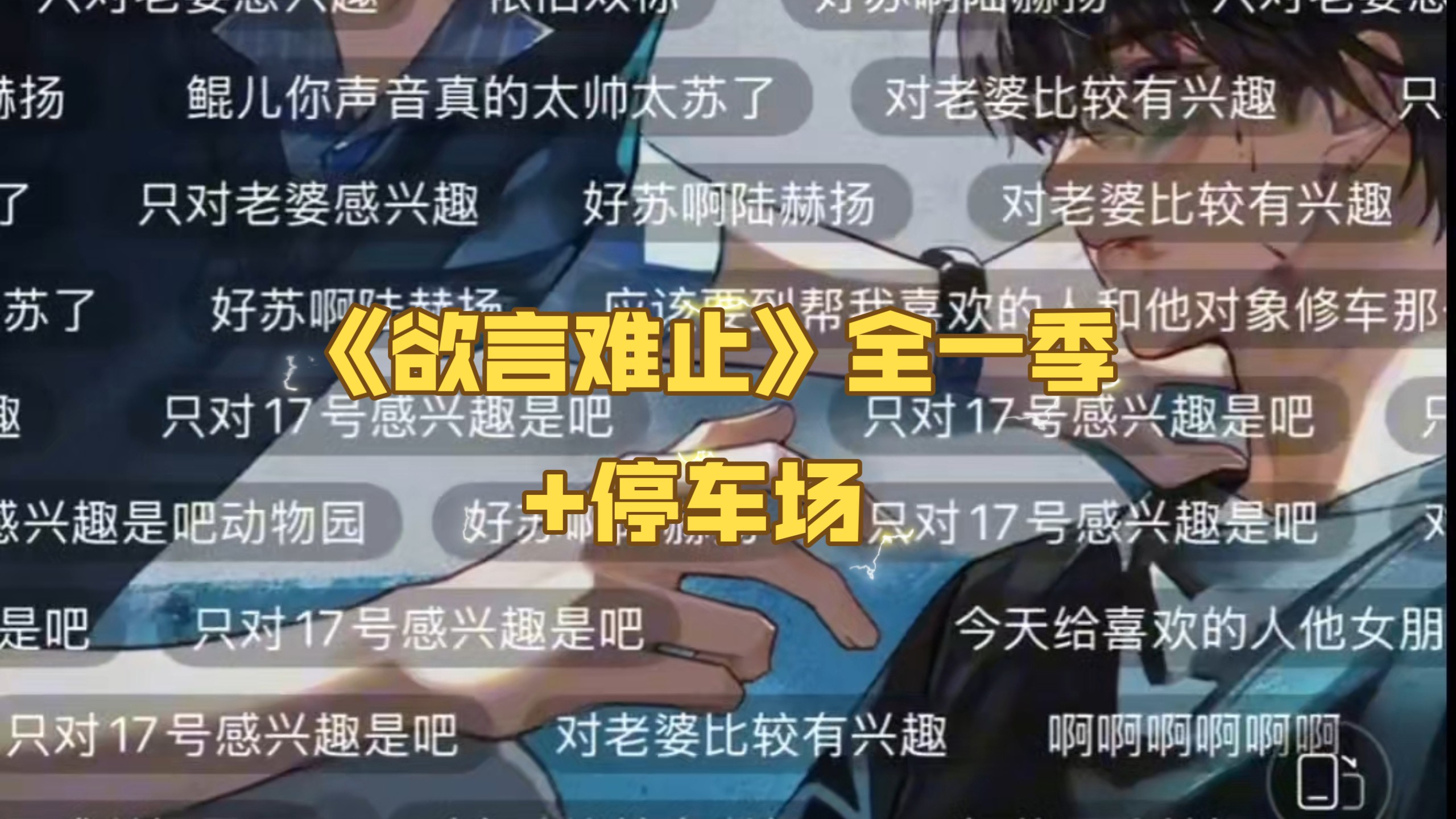 Endless Echoes《欲言难止》全一季 字幕版 CV史泽鲲VS胡良伟