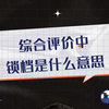 综合评价中锁档是什么意思