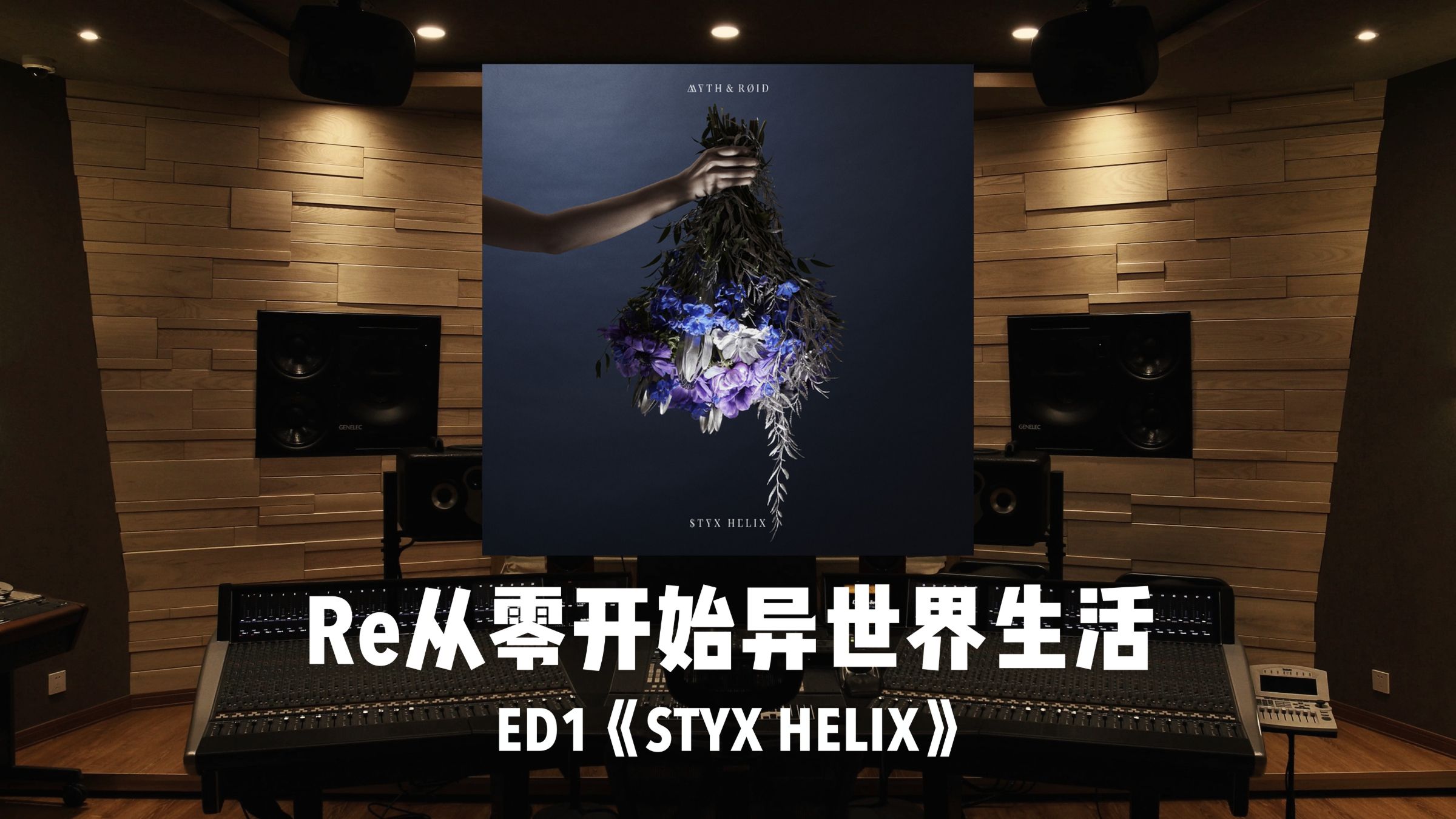 《Re:从零开始异世界生活》ED1「STYX HELIX」百万级录音棚试听