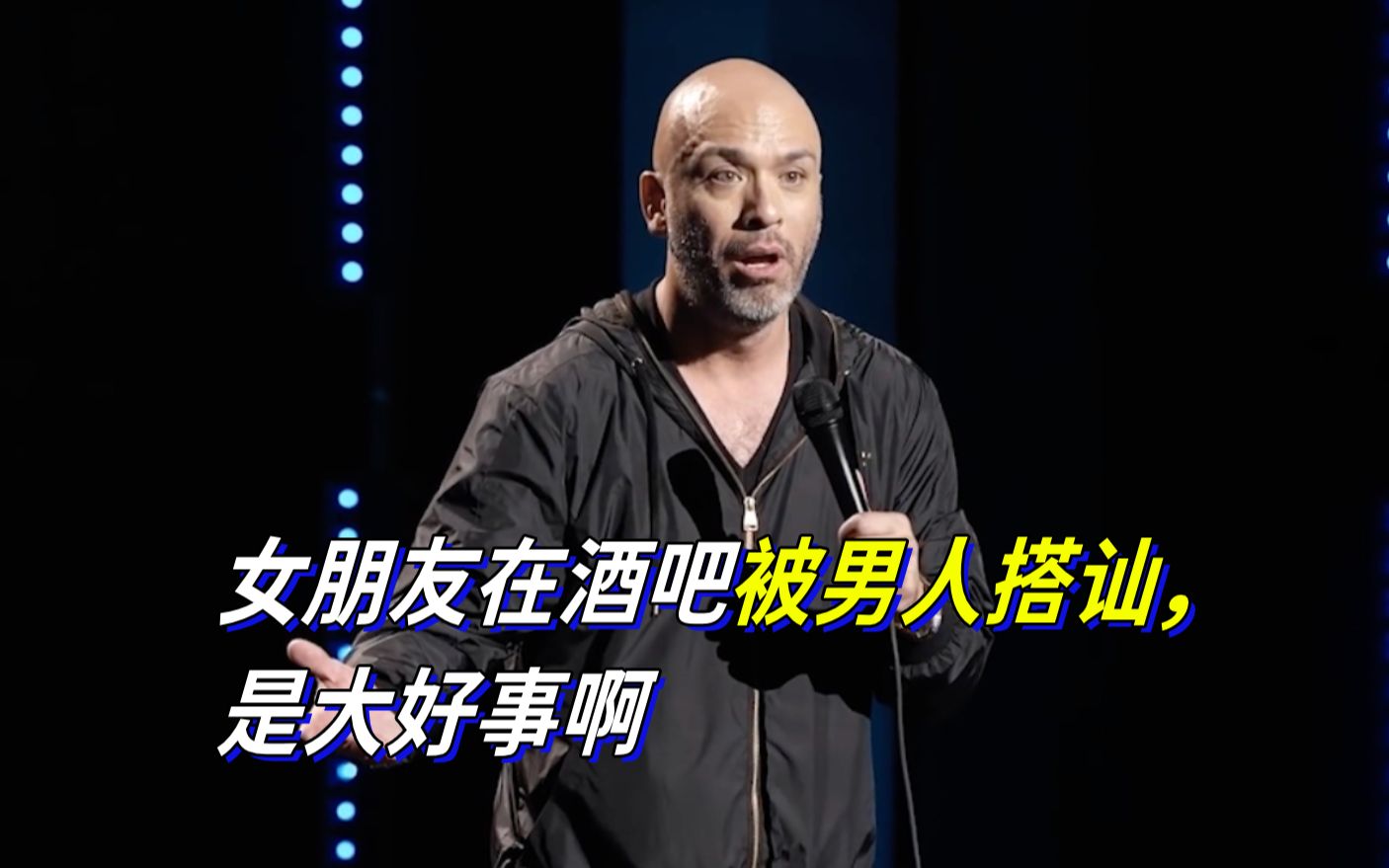 【Jo Koy】女朋友在酒吧被别的男人搭讪，是大好事啊