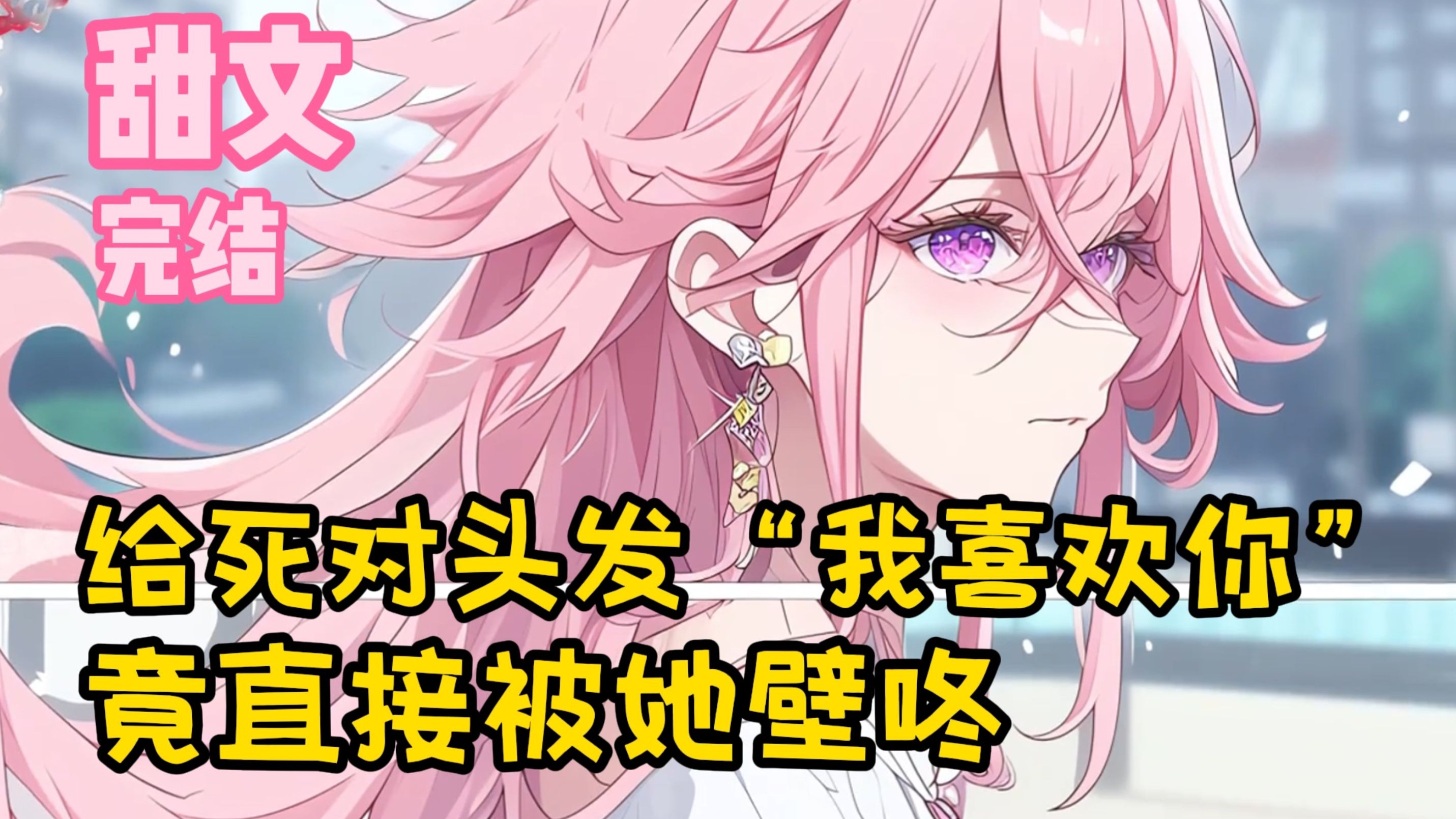 【完结甜文】给死对头发 “我喜欢你”，竟直接被她壁咚~一口气看完