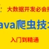 Java爬虫技术-大数据开发必备爬虫全套视频