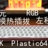 169元+RGB+三模+轴座热插拔+左移64——DAGK Plastic64Pro套件