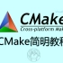 CMake简明教程 实例工程演示（含字幕）