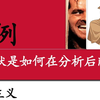 【案例】症状是如何在分析后削弱的