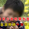 12岁少女吃草为生，亲生父母不管不问，养母含泪照顾十年不后悔