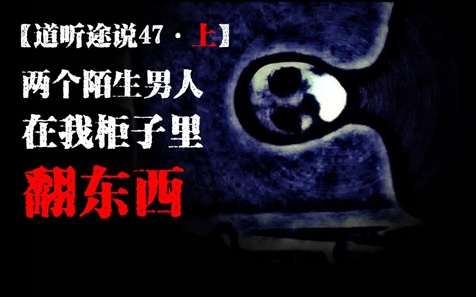 【道听途说47上】我半夜醒来发现有两个陌生男人在翻我的柜子？！他们究竟在干什么？要对我做什么？
