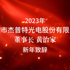 辞别旧岁• 梦想起航 | 杰普特董事长2023新年贺词
