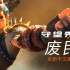 《守望先锋》“归来”中文动画短片——废民