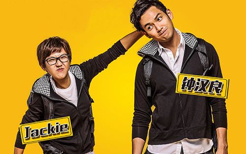 钟汉良&Jackie】【极速前进第一季】兄妹MV