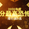 豆瓣2020年度评分最高恐怖片，第一名当之无愧