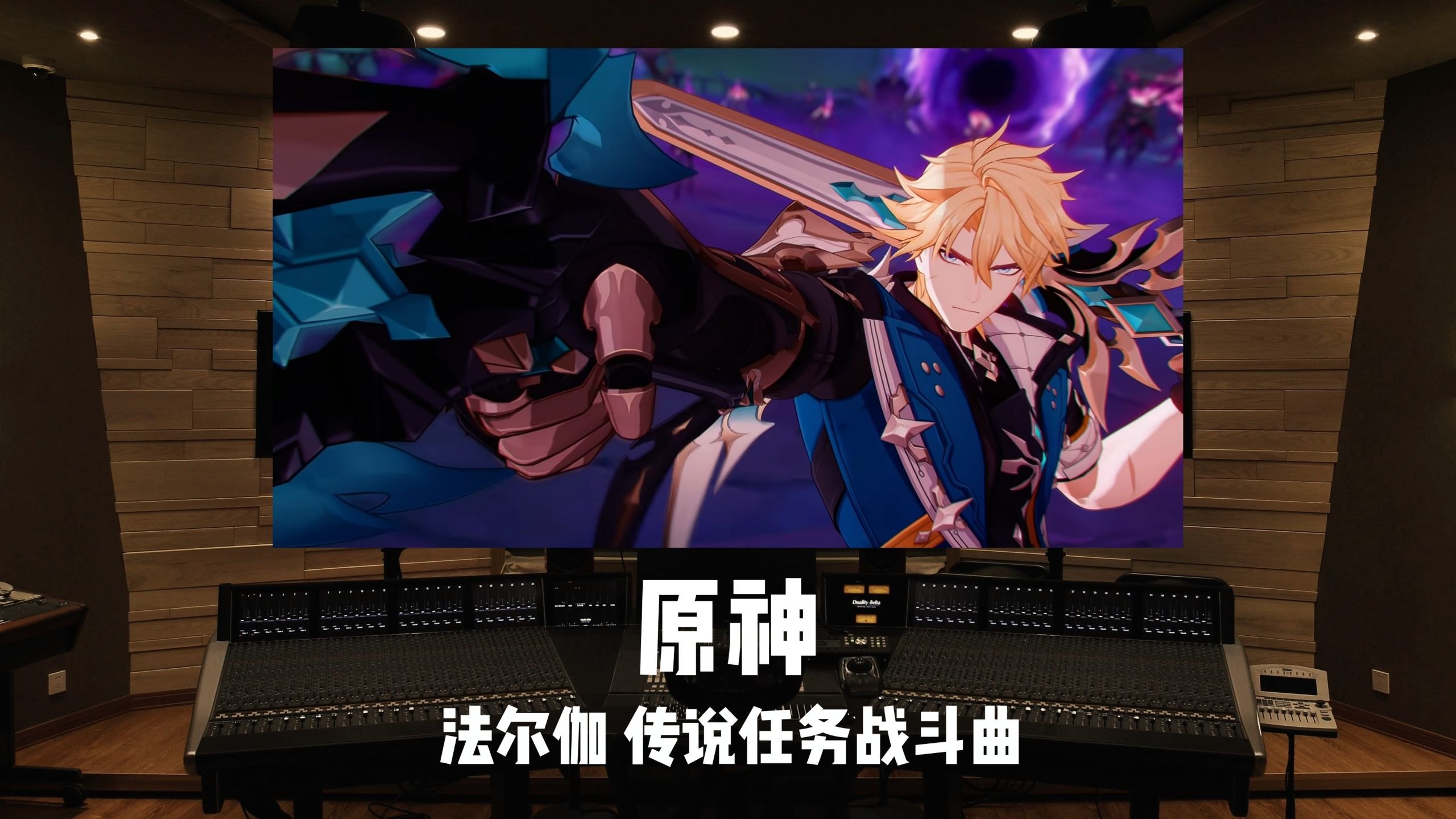 《原神》法尔伽｜传说任务战斗曲《星光下的蒙德》变奏 百万级录音棚试听