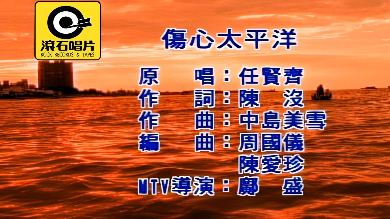 任贤齐《伤心太平洋》4K修复