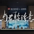 浙江省博物馆×《未定事件簿》：与君聆珍意联动特别纪录片