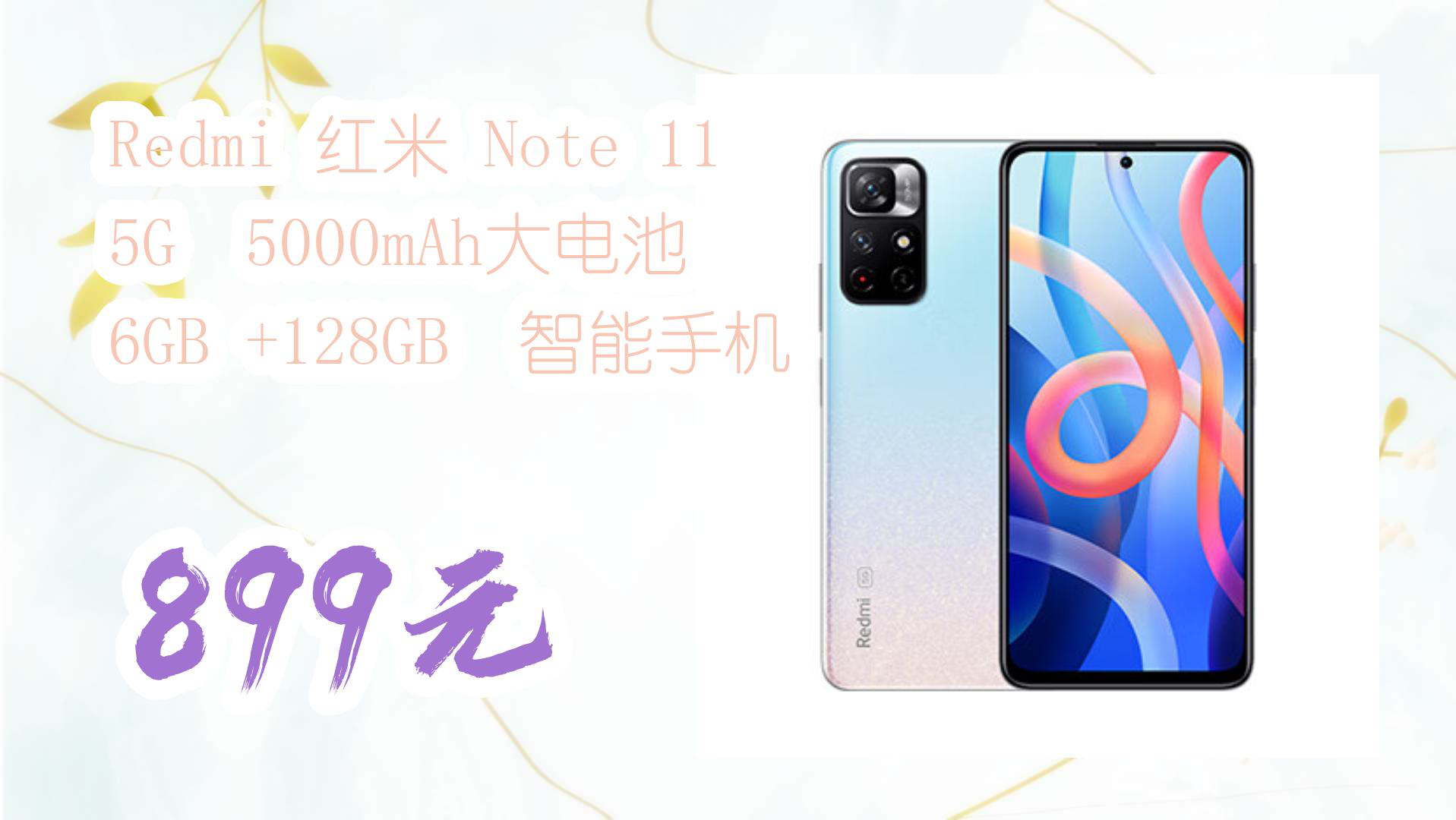 【京东】Redmi 红米 Note 11 5G  5000mAh大电池  6GB +128GB  智能手机 899元