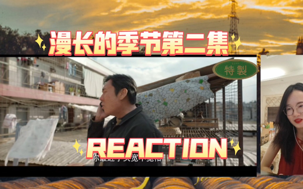 一起看《漫长的季节》第二集REACTION：彪子借钱记