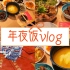 【阿shi】年夜饭vlog -- 英国留学生如何过年？