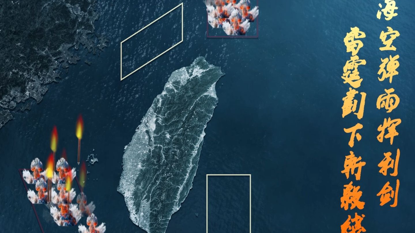 东部战区发布实弹射击画面集锦