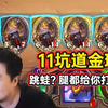 11坑道金瑞文究极爽局，姜神：什么跳蛙？腿都给你打断了！_游戏热门视频