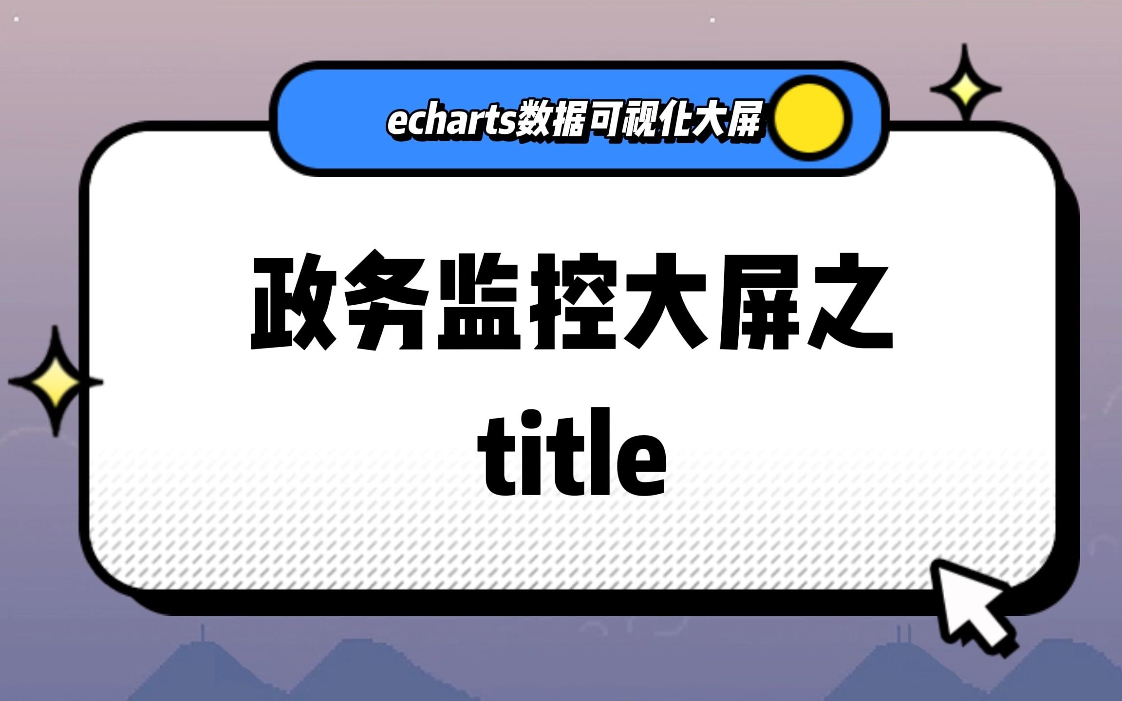 【echarts 数据可视化大屏】政务监控大屏之title