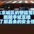 北京城区跟随李斌了解蔚来智能驾驶的安全性