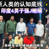 【锤爆三观】印度4男子强奸孟加拉巨蜥～据说印度的萤火虫都得捂着屁股飞