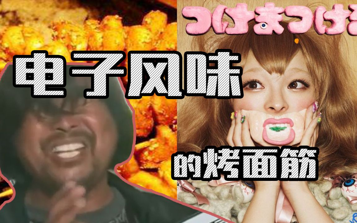 【面筋哥】电子风味的烤面筋 你尝过没~?